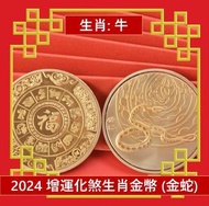 A1 - (金蛇) 2025年 生肖牛犯太歲化解護身鍍金幣 增運化煞生肖金幣