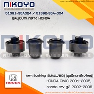 ชุดบูชปีกนกล่าง HONDA CIVIC ES DIMEMSION ปี 01-05 CRV G2 ปี [01-06] รหัส 51392-S5A-004 / 51391-S5A-0