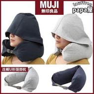 【可刷卡】MUJI無印良品連帽u型枕連帽頸枕靠枕U形枕頭旅行坐車飛機午睡神器