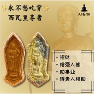 ✨永不愁吃穿✨西瓦里尊者 phra sivali