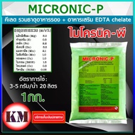 MICRONIC-P ไมโครนิค พี คีเลต EDTA chelate ธาตุอาหารรอง + ธาตุอาหารเสริม + ธาตุอาหารอื่นๆ บรรจุ 1 กิโ