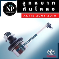 ลูกหมากกันโคลงTOYOTA ALTIS ปี 2001-2018(1ชิ้น)