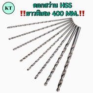 ดอกสว่านเจาะเหล็ก HSS ก้านตรง ยาวพิเศษ 400 MM. Straight Shank Long Drill ราคาต่อ 1 ชิ้น