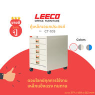 LEECO ลีโก้ ตู้เหล็ก ตู้ลิ้นชักเก็บของ ตู้อเนกประสงค์ 5 ลิ้นชักพร้อมล้อ รุ่น CT 105