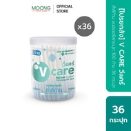 [โปรยกลัง] V CARE วีแคร์ สำลีก้าน แนชเชอรัลกระปุก 100 ก้าน 36 กระปุก