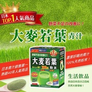 [230918] 日本🇯🇵山本漢方大麥若葉(一盒44入)
