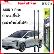 โช๊คฝาท้าย Aion Y Plus ตรงรุ่น ราคา 1คู่ รับประกัน 365 วัน โช้คฝาท้ายAion Y Plus