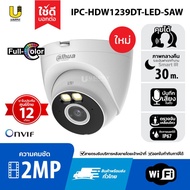 [4.25] DAHUA กล้องวงจรปิด WIFI (2MP) รุ่น IPC-HDW1239DT-LED-SAW  ดูผ่านมือถือ บันทึกเสียง ภาพสี