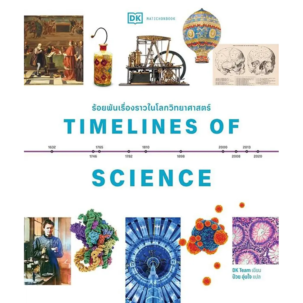 Timelines of Science ร้อยพันเรื่องราวในโลกวิทยาศาสตร์ (ปกแข็ง)