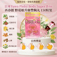 Pinky Body Super B-in 再春館 野葛根升級豐胸丸 150粒裝(30日)▼E1(04275)(平行進口) | 增大飽滿 | 豐滿升Cup