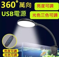 多彩 雲水族⛅ 三色可調光《 LED 夾燈 》USB 亮度可調 魚缸 燈具 水族 電燈 方形缸 圓形缸 海水缸 淡水缸