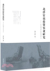 北洋官員投資實業研究：以倪嗣沖家族為中心（簡體書）
