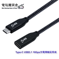 其他品牌 - 0.6米 USB3.1 10Gbps Type-C USB C充電傳輸延長線 Nintendo Switch/MacBook/Laptop筆記本電腦適用