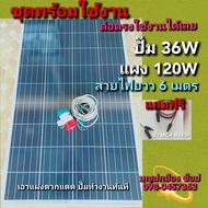 ปั๊มน้ำโซล่าเซลล์ ปั๊มน้ำโซล่าเซลล์พร้อมแผงโซล่าเซลล์ 120W ปั๊มDC 36W สายไฟยาว 6 เมตร ต่อตรงใช้งานได้เลย