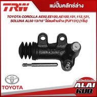 TRW แม่ปั๊มคลัทช์ล่าง TOYOTA COROLLA AE92EE100AE100101112121 SOLUNA AL50 13/16" ไล่ลมด้านข้าง (PJF131) (1ชิ้น)