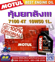 น้ำมันเครื่อง MOTUL 7100 4T 10W50 ยกลัง 12 ขวด น้ำมันเครื่อง โมตุล สังเครื่องเคราะห์แท้ ของใหม่ ของแ
