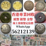 全港高價上門收購 大量收購 金幣 銀幣 銀元 舊鈔 舊紙幣 舊郵票 第一版 第二版 第三版 第四版 人民幣 紀念幣 千禧龍鈔 澳門荷花鈔 建國鈔 單張 4連 35連 民國鈔 舊港幣 舊澳幣 龍銀 套幣 香港金幣 渣打銀行錢幣 匯豐銀行錢幣 孫小頭 鷹洋 站洋 大清銀元 船洋 坐洋 光緒元寶 北洋造 廣東龍 北洋龍 開國紀念錢幣