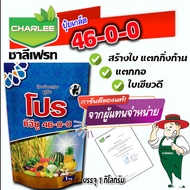 🔴ยกลัง🔴ปุ๋ยเกล็ดชาลีเฟรท ยูเรีย 46-0-0ทีจียู Urea-Low Biuret (46-0-0) บรรจุ 25 กิโลกรัม เร่งโต เร่งใ