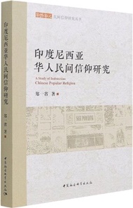 2517.印度尼西亞華人民間信仰研究（簡體書）