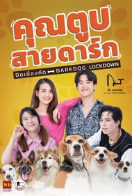 คุณตูบสายดาร์ก ปิดเมืองกัด Darkdog Lockdown (2023) DVD หนังใหม่ มาสเตอร์ พากย์ไทย