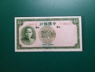 1937年民國26年EF284553中國銀行拾圓德納羅全新直版(有黃)