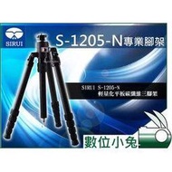 數位小兔【SIRUI S-1205-N 腳架】思銳 輕量化平板碳纖維三腳架 單腳架 可搭 G-10 雲台 公司貨