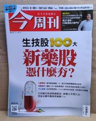 今周刊 2022.07.11 ~ 07.17 No.1333 生技股100大新藥股憑什麼夯?