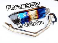 ชุดท่อ Forza350 (ฮอนด้า ฟอร์ซ่า350)+อาคาโพวิค 18 นิ้วสีรุ้งปากเคฟล่า