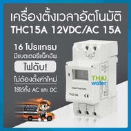 Timer ทามเมอร์ เครื่องตั้งเวลา 12V AC/DC 24V AC/DC 220VAC รุ่น THC15A 16 โปรแกรม สลับการทำงานอุปกร