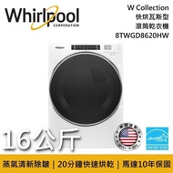 【Whirlpool 惠而浦】《限時優惠》 8TWGD8620HW 16公斤 W Collection 快烘瓦斯型滾筒乾衣機 (含基本安裝)