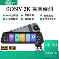 🏆台中現場安裝🏆盲點偵測 SONY 【夜視王 HD-D10】2K前後雙鏡頭 倒車影像 行車記錄器