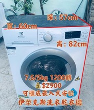 ♻️限時優惠♻️落單即減$300♻️ 洗衣機 伊萊克斯 大眼仔 EWW12746 蒸氣護理 洗衣乾衣機 1200轉二手電器 清倉大減價 最新款 貨到付款 精選貨品 香港二手 二手洗衣機 雪櫃 搬屋 傢