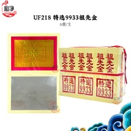 【心净】UF218 特选9933祖先金（6叠/支）- 祖先金银 / 大箔祖先金 / 玉扣祖先金 / 内含金银 / 清明节 / 拜拜 / 神料