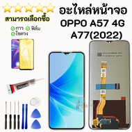 ชุดหน้าจอ OPPO A57/A77 (2022) (4G) งานมีประกัน เลือกซื้อฟิล์มพร้อมชุดไขควง