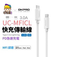 【ONPRO】UC-MFICL 充電傳輸線 PD 60W 30W MFi認證TypeC Lightning【C0061】