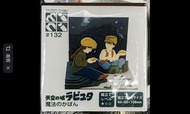 全新未開封天空之城3D迷你紙模型Minituart paper kit Sankei