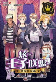 王子系列 01：社交礼仪篇：炫~ 王子联盟！