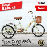 TIGER รุ่น SAKURA จักรยานสามล้อ 20 นิ้ว จักรยานแม่บ้านสไตล์ญี่ปุ่น รับประกัน 5 ปี