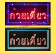 ป้ายไฟLED ก๋วยเตี๋ยว BAR OPEN WELCOME ป้ายไฟกล่อง หลอดไฟLED ประหยัดไฟ เสียบ ปลั๊กไฟ บ้าน  สีสัน สวยง