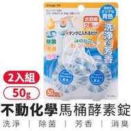 【超越巔峰】日本 不動化學 馬桶酵素清潔錠（2入組）／馬桶芳香錠 馬桶水箱清潔錠 水箱藍酵素 馬桶芳香除菌消臭劑