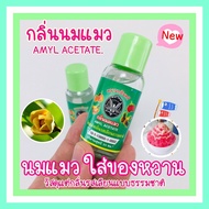 กลิ่นนมแมว ตรานกอินทรีย์ 1ขวด บรรจุ 30 ซีซี. นมแมวใส่น้ำแข็งใส น้ำหวาน หอม อร่อย กลิ่นนมแมว ใส่ในขนมสาลี่ ปุยฝ้าย บาง ๆ ก็หอมอยู่นะ