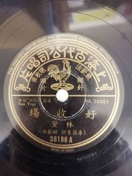 LP78轉百代唱片(林黛A好收埸林黛/楊光合唱B>小綿羊)新凈有詞特價不議價