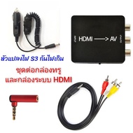 ชุดอุปกรณ์ต่อกล่องทรูไอดี PSI GMMZ HDi 3BB ในรถยนต์รุ่นที่ AUX รองรับ AV in by งัดแงะการช่าง [SetTru