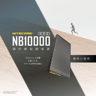【NITECORE】NB10000 GEN2 煥新版 碳纖維 超輕 僅150克 | 10000mAh | 百岳縱走 輕量化首選