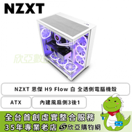 NZXT 恩傑 H9 Flow (靜音扇) 白 全透側電腦機殼 (ATX/Type-C/內建風扇側3後1/環繞式玻璃/上蓋網孔/顯卡435mm/塔散165mm)