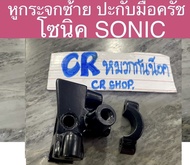 หูกระจกซ้าย ปะกับครัช  โซนิค SONIC ขายึดมือครัช ดำ งานเกรดดี