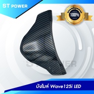 บังไมล์ Wave 125i LED  ลายเคฟล่าสานดำ อะไหล่แต่งเวฟ 125i