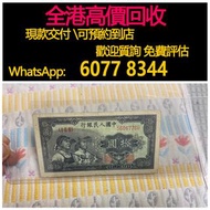 免費估價 全港澳上門 回收：工農10元，第一套人民幣，舊錢幣，紙幣，舊港幣 港紙，紀念鈔，人民幣，第一二三四套人民幣，澳門幣，民國幣，連體鈔，樣版鈔，匯豐銀行150週年，冬奧紀念鈔，中銀百年紀念鈔，女