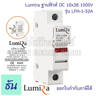 Lumira ฐานฟิวส์ DC  10x38 1000V รุ่น LFH-1-32A  FUSE HOLDER ฐานใส่ฟิวส์ สำหรับฟิวส์ ตลับฟิวส์ ฟิวส์ 