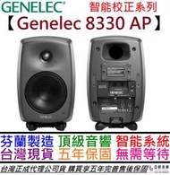 【現貨一對秒出貨】分期免運 五年保固/贈專用線材 Genelec 8330 APM 5吋 監聽 喇叭 智能型 智能校正